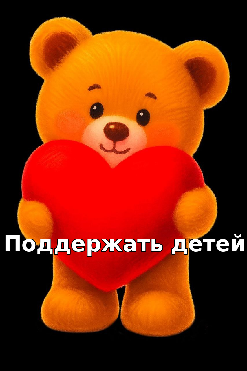 Поддержать детей